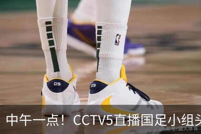 中午一点！CCTV5直播国足小组头名之争，对手亚洲杯都未出线，国足这次稳了