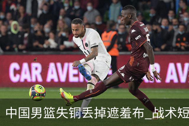中国男篮失铜丢掉遮羞布 战术短板无解只剩悲情人设？