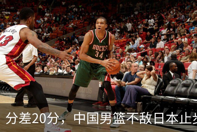 分差20分，中国男篮不敌日本止步4强，廖三宁8+6，郭士强应变太差