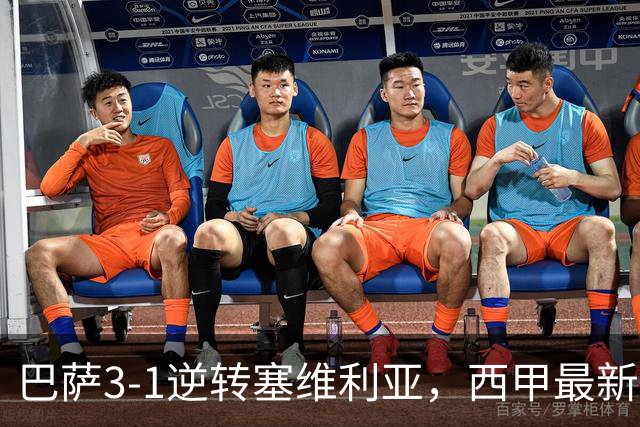 巴萨3-1逆转塞维利亚，西甲最新积分榜揭晓：巴萨领跑，塞尔塔大胜重拾信心