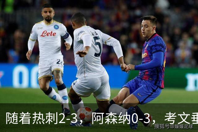 随着热刺2-3，阿森纳0-3，考文垂1-0迎首胜，英超最新积分榜出炉