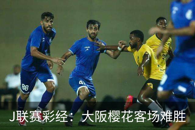 J联赛彩经：大阪樱花客场难胜